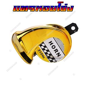 แตรหอยโข่ง 30W 125dB เสียงเบนซ์ แตรลมไฟฟ้า12V เสียงดังมาก!! ติดตั้งได้ทั้งจักรยานยนต์และรถยนต์ 600Hz  **แพ็ค 1ชิ้น**