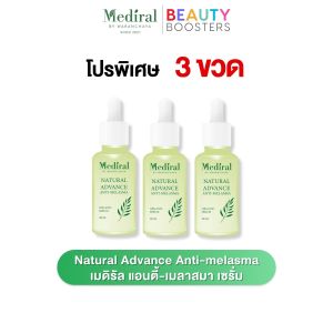 โปร 3 ขวด Mediral Anti-Melasma Serum เมดิรัล แอนตี้-เมลาสมา เซรั่ม เอ้ ชุติมา 1 ขวด มี 30 ml.