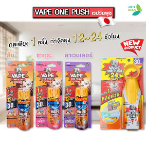 vape one push เวปวันพุช กำจัดยุง กำจัดแมลงวัน มีให้เลือก 3 กลิ่น สเปรย์กำจัดยุง กด 1 ครั้ง กำจัดยุง แมลงวัน 12 ชั่วโมง