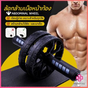 Missyou  ล้อลูกกลิ้งเล่นกล้ามท้อง ออกกำลังกาย ล้อหน้าท้อง ล้อกล้ามเนื้อหน้าท้อง Abdominal Wheel มีสินค้าพร้อมส่ง