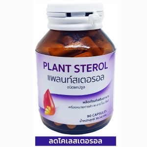 แพล้นท์สเตอรอล Plant Sterol ลดคอเลสเตอรอล อาหารเสริมชนิด 90แคปซูล