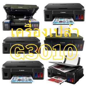 ปริ้นเตอร์มือสอง Canon G2010 / G3010 (เครื่องเปล่า) ไม่มีตลับหมึก  สภาพสวย พร้อมใช้งาน งานช่าง งานอะไหล่