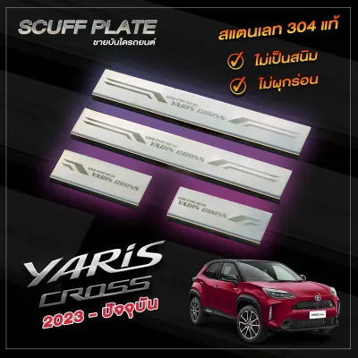 ชายบันไดผ่นทรายรถยนต์ | Toyota Yaris Cross โตโยต้า ยาริส ครอส ปี 2023 - ปัจจุบัน โฉมใหม่ล่าสุด SCUFF PLATE