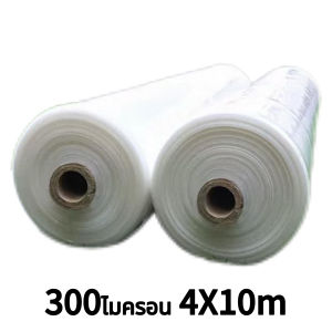 【VSยี่ห้อ】 พลาสติกคลุมโรงเรือน พลาสติกคลุมโรง พลาสติกเกษตร กรีนเฮ้าส์ พลาสติกPE (เกรด A) หนา300 ไมครอน uv 15% เหมาะสำหรับงานกันซึมหลังคาเรือนกระจก 3x5 3x10 3x20 3X30 4x10 5x10 6x10