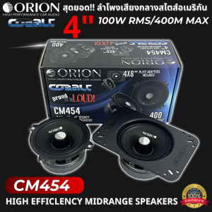 ลำโพง กลางชัด ไม่กินวัตต์ โอไรออน ORION รุ่น CM454 ลำโพง 4 นิ้ว เสียงกลาง สไตล์อเมริกัน เสียงดี กำลังขับ 400วัตต์ เสียงดี เบสนุ่ม  ของแท้ 4" MIDRANGE SPEAKER ของแท้100%