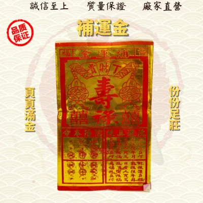 補運金/頁頁滿金/添財/添壽/添福/joss paper ( MO HENG 茂兴神料企业 )