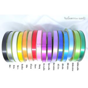 ริบบิ้นพับเหรียญ [ธรรมดา] สีพื้น (PF-R608)ตราTw ริบบิ้นห่อเหรียญ ริบบิ้นเนื้อดี ✅พร้อมส่ง