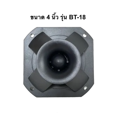*แถมซีกันขาด* ดอก Tweeter 4 นิ้ว รุ่น BT-18 ยี่ห้อ BEST เสียงแหลม Max Power 300 W ทวิตเตอร์เปียโซ่ ราคาต่อดอก