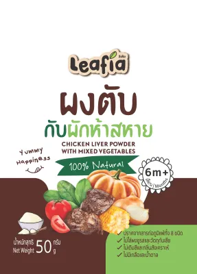 (6m+) ลีเฟีย ผงตับกับผักห้าสหาย พร้อมรับประทาน​ ขนาด​ 50 กรัม เด็กแพ้นมวัวทานได้