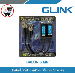 Glink Balun บาลันสำหรับกล้องวงจรปิด AHD / CVI/TVI/CVBS 720P 960P1080P 3MP/4MP/5MP บาลัน 5 ล้าน X 1 คู่ รับสมัครดีลเลอร์ทั่วประเทศ