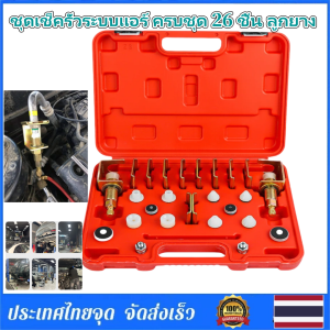 Braun Mall -ชุดเช็ครั่วระบบแอร์ ครบชุด 26 ชิ้น ลูกยาง เหล็กชุบหนา อย่างดี ชุดเช็ครั่วสำหรับแอร์รถยนต์ เช็ค รั่ว แอร์ รถ แอร รถยนต์ แอ