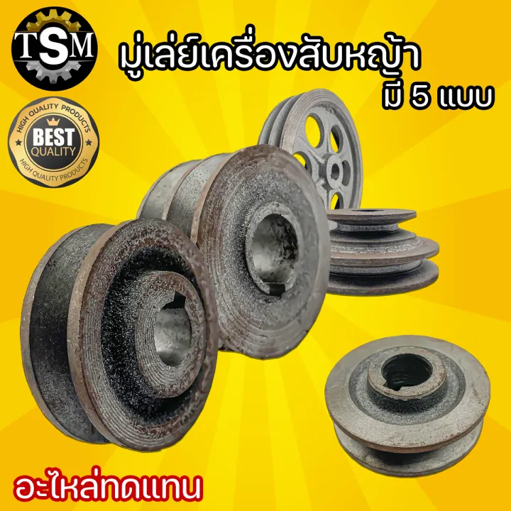 มู่เล่ย์เครื่องสับหญ้า 5 แบบ ร่องเดียว 2 ร่อง อะไหล่คุณภาพ