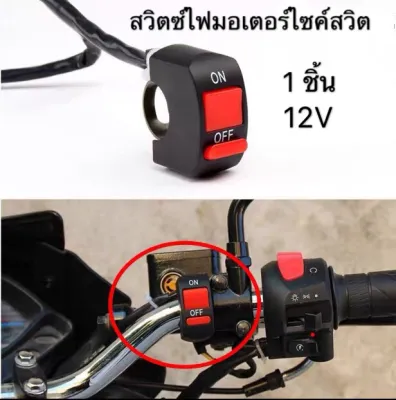 สวิทช์ เปิด/ปิด Switch On/Off แบบติดแฮนด์จับ สำหรับรถมอเตอร์ไซค์ สวิตซ์ไฟ 12V