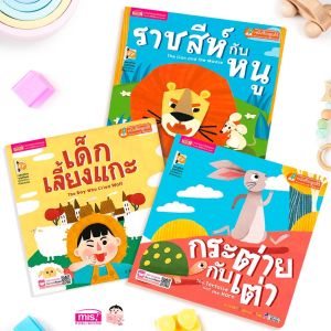 ชุดนิทาน 3 สหาย เด็กเลี้ยงแกะ ราชสีห็กับหนู กระต่ายกับเต่า นิทานเด็ก หนังสือเด็ก นิทานอีสปเล่มใหญ่สีสวย เสริมพัฒนาการเด็ก Tales
