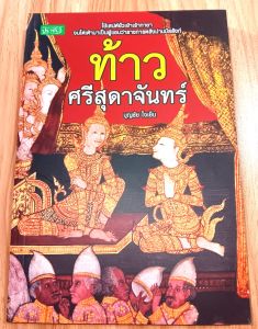 หนังสือ ท้าวศรีสุดาจันทร์ โดย บุญชัย ใจเย็น ใช้เสน่ห์ยั่วเย้าเร้ากายา จนไต่เต้ามาเป็นแม่ยั่วเมืองผู้แอบว่าราชการหลังม่านบัลลังก์