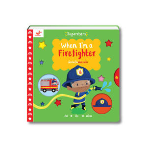 หนังสือเด็ก: เมื่อฉันเป็นนักดับเพลิง When Im a Firefighter