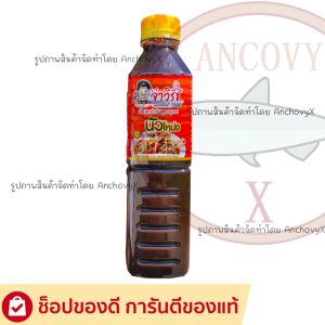 จ่าวิรัช สูตร นัวโหน่ง น้ำปลาร้าต้มสุกปรุงรส 400 มล. ทำอาหารได้หลากหลาย ส้มตำ ทำแกง อร่อย