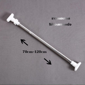 ราวผ้าม่าน ราวแขวนผ้า ราวสเตนเลส ปรับขนาดได้ ไม่ต้องเจาะผนัง ไร้สนิม ราวอเนกประสงค์ 4ขนาด