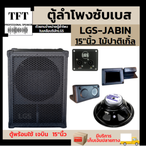 ตู้ซับเบส LGS-JABIN15"นิ้ว  ไม้ปาติเกิ้ล (พร้อมใช้งาน) อุปกรณ์ครบ ราคาต่อใบละ ของแท้ 100%