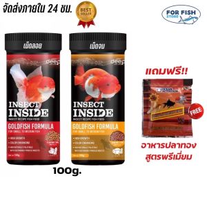 DEEP INSECT INSIDE 100กรัม อาหารปลาทอง สูตรเร่งโต&เร่งสี โปรตีนคุณภาพจากจิ้งหรีด อาหารปลาทอง 100 グラム - Lazada