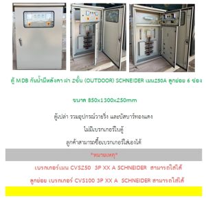 ตู้ MDB กันน้ำมีหลังคา ฝา 2ชั้น (OUTDOOR) เมน160A 200A 250A ลูกย่อย 6 ช่อง เมน SCHNEIDER ขนาด850x1300x250mm