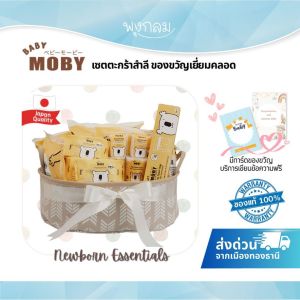 Baby Moby เซ็ตตะกร้าสำลี สำหรับเด็กแรกเกิด Newborn essentials