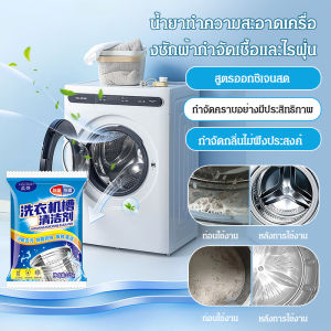 น้ำยาทําความสะอาดเครื่องซักผ้าในครัวเรือน น้ำยาซักเครื่อง แข็งแกร่ง ครัวเรือน ฆ่าเชื้อ การขจัดตะกรัน