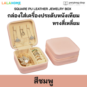 LALAHOME กล่องใส่เครื่องประดับ หนังเทียม ทรงสี่เหลี่ยม หรูหรา พรีเมี่ยม คุณภาพสูง Jewelry Box PU Leather Square Shape