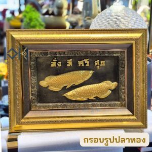 กรอบรูปมงคล รุ่นปลาทองมั่งมีศรีสุข งานศิลปะนูนต่ำเนื้อเรซิ่นปัดด้วยทอง กรอบรูปตกแต่งบ้านเพิ่มฮวงจุ้ย กรอบรูปของขวัญ