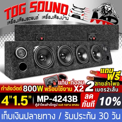 TOG SOUND ตู้ลำโพงสำเร็จรูป 4นิ้ว 800W MP-4243B แถมสายลำโพงฟรี 4M ตู้ลำโพง 4นิ้ว ตู้ลำโพงเปล่า 4นิ้ว + ลำโพง 4นิ้ว + ทวิตเตอร์โดม 1.5นิ้ว ตู้ลำโพงประกอบ 4นิ้วพร้อมใช้งาน ตู้ลำโพงติดรถยนต์ ตู้ลำโพงบ้าน ตู้ลำโพง DIY เครื่องเสียงบ้าน เครื่องเสียงรถยนต์