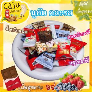 นูกัต (คละรสชาติ) รสสตรอว์เบอร์รี่/บลูเบอร์รี่/ช็อกโกแลต  หอม อร่อย  (5ชิ้น/10ชิ้น/ยกถุง)