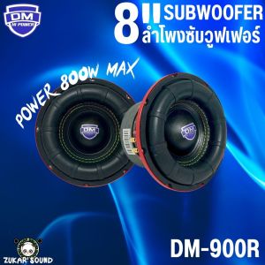 ลำโพงซับวูฟเฟอร์ 8 นิ้ว DM POWER รุ่น DM-900R เบสหนัก เหล็กหล่อ วอยซ์คู่ โครงหล่อสีแดง