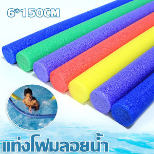 ว่ายน้ำ ช่วยลอยตัว แท่งโฟมลอยน้ำ สำหรับเด็กและผู้ใหญ่