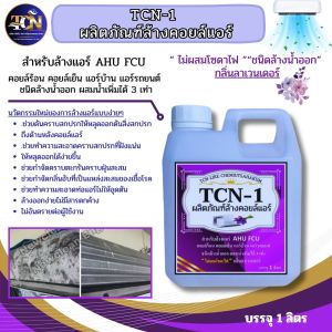 TCN1 น้ำยาล้างแอร์ ชนิดพิเศษ ช่วยกำจัดคราบสกปรกที่ฝังแน่น อันเป็นสาเหตุให้เกิดแอร์ตัน ชนิดล้างน้ำออก กลิ่นลาเวนเดอร์