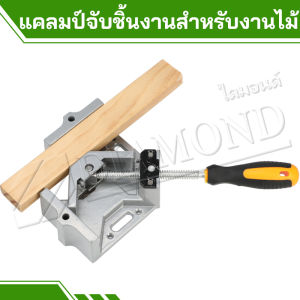 Diamond ปากกาจับฉาก 90องศา แคล้มป์จับฉาก ปากกาจับมุมไม้ จับชิ้นงาน เข้ามุม 90 องศา