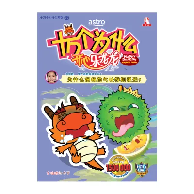 十万个为什么开心乐龙龙 【科普类知识性漫画】第72期：为什么榴梿的气味特别强烈？【装订版】