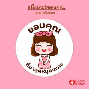 สติ๊กเกอร์ขอบคุณลายการ์ตูนจิบิเด็ก