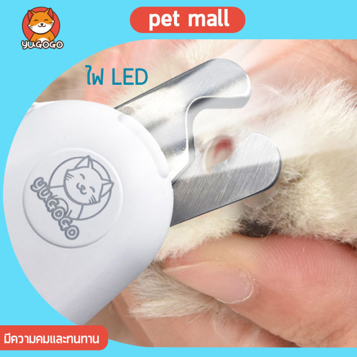 YUGOGO กรรไกรตัดเล็บสัตว์เลี้ยงพร้อมไฟ LED คมทน
