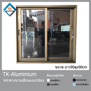 (ฟรีค่าส่ง)หน้าต่างอลูมีเนียมสำเร็จรูปขนาดยาว90xสูง90แบ่ง2ช่องอลูมีเนียมหนา1มิลกระจกหนา5มิล หน้ากว้างวงกบ10เซนติเมตร(ขนาดรวมวงกบ)