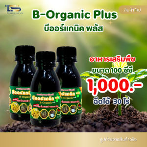 ปุ๋ยน้ำทางใบ อาหารเสริมพืช บีออร์แกนิคพลัส 300 ซีซี ฉีดได้ 30 ไร่