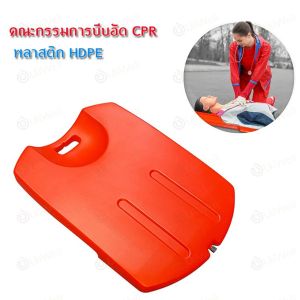 แผ่นรองปั๊มหัวใจ  กระดานปั้มหัวใจ  บอร์ดฉุกเฉินบอร์ด Emergency Board Emergency Board