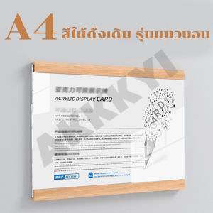 📃A3/A4📃ป้ายอะคริลิคติดผนัง ขอบแม่เหล็ก ป้ายอะคริลิค ป้ายอะคริลิคใส ป้ายติดผนัง ลายไม้ รุ่นแนวนอน/รุ่นแนวตั้ง สีไม้ดั้งเดิม สีไม้วอลนัท
