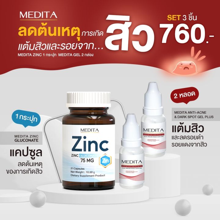 SET เจล 2 กล่อง + Zinc 1 กระปุก] Medita Anti Acne & Dark Spot +
