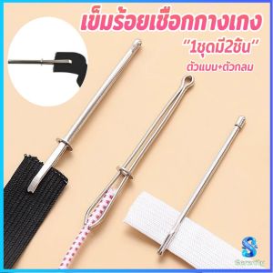 Serenity เข็มร้อยเชือกกางเกง สำหรับใส่ยางยืด  เข็มเหล็กร้อยเชือก ชุด 2 ชิ้น Rope Threading Tool