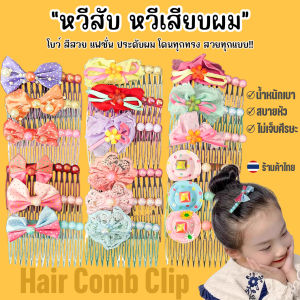 ✨หวีสับ หวีเสียบผมติดโบว์🧡แฟชั่นน่ารัก น้ำหนักเบา ไม่เจ็บศีรษะ📌สุ่มคละลาย✅พร้อมส่ง ดีไซน์โบว์น่ารัก
