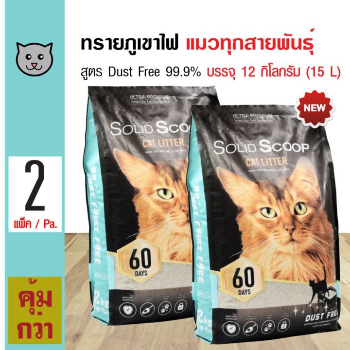 Solid Scoop Dust Free ทรายแมวภูเขาไฟ ไร้ฝุ่น 99.9%