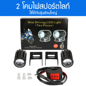 ไฟสปอร์ตไลท์มอเตอร์ไซค์ สปอร์ตไลท์ มอเตอร์ไซค์ สปอร์ตไลท์ติดมอเตอร์ไซค์ ไฟติดมอไซค์ ไฟสปอตไลท์มอไซ12 สปอตไลท์ มอเตอร์ไซค์