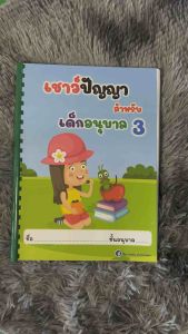 เชาว์ปัญญาอนุบาล 3 แบบเข้าเล่มสันกระดูกงู แบบเข้าเล่มสันกระดูกงู Pdf - Lazada