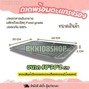 ถาด+ตะแกรงรอง ถาดสแตนเลส ตะแกรงสแตนเลส ถาดอาหาร ถาดรอง ถาดขนม ถาดพักอาหาร