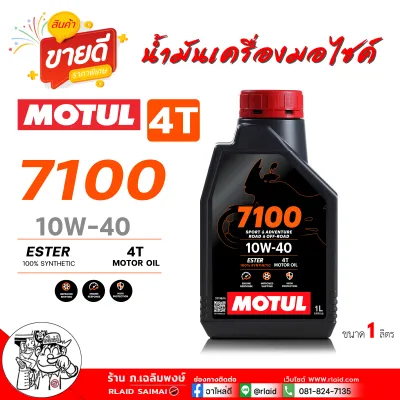 น้ำมันเครื่องมอเตอร์ไซค์ MOTUL 4T 7100 10W-40 สังเคราะห์แท้ 100% ขนาด 1 ลิตร น้ำมันสังเคราะห์แท้ 100% สำหรับรถจักรยานยนต์